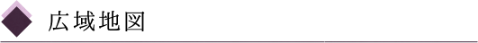 広域地図