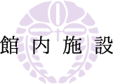 館内施設