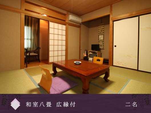 和室8畳広縁付き　2名