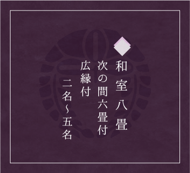 和室8畳+次の間6畳 広縁付き 2名~5名