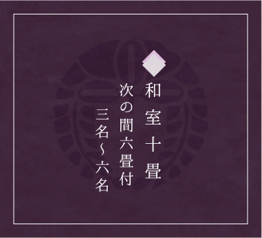 和室10畳+次の間6畳 2名~4名