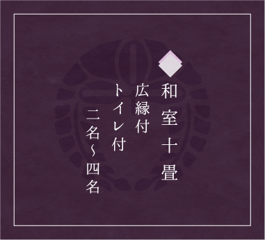 和室10畳+広縁 トイレ付き 3名~4名