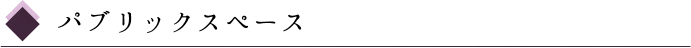 パブリックスペース