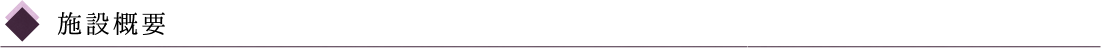 施設概要