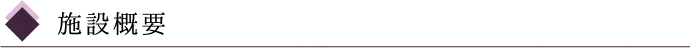施設概要