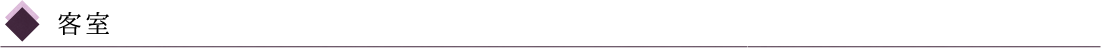客室
