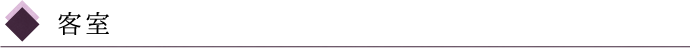 客室