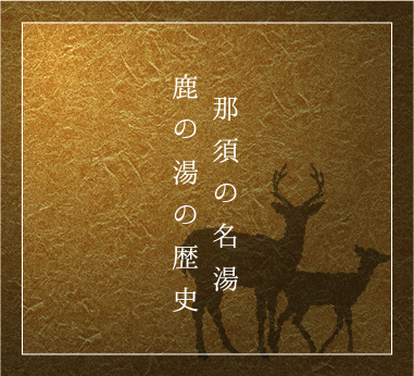 那須の名湯 鹿の湯の歴史