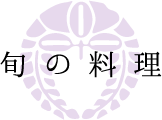 旬の料理