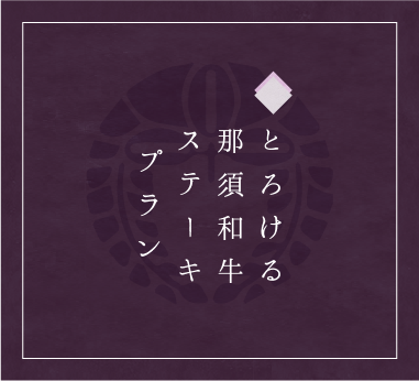 とろける那須和牛ステーキプラン