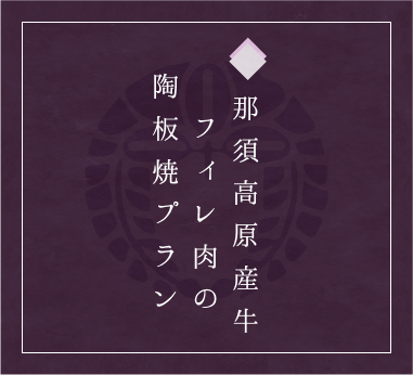那須高原産牛フィレ肉の陶板焼プラン
