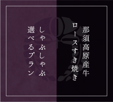 那須高原産牛ロースすき焼きorしゃぶしゃぶ選べるプラン