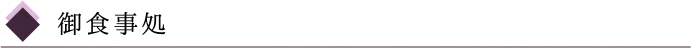 御食事処