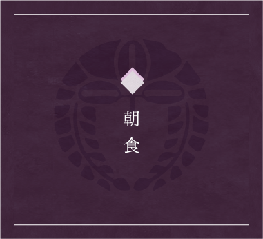 朝食