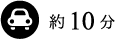 車で約10分