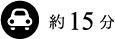 車で約15分