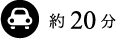 車で約20分