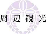 周辺観光