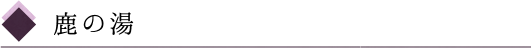 鹿の湯