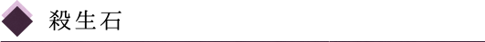 殺生石
