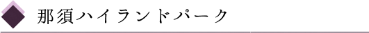 那須ハイランドパーク