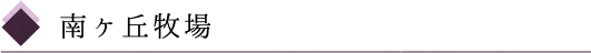南ヶ丘牧場