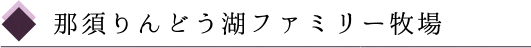 那須りんどう湖ファミリー牧場