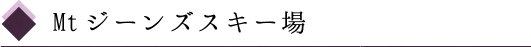 Mtジーンズスキー場