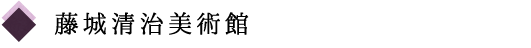 藤城清治美術館
