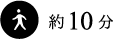 徒歩約10分