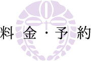 料金・予約
