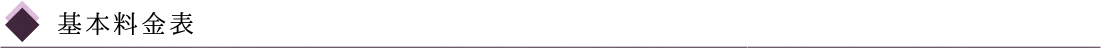 基本料金表