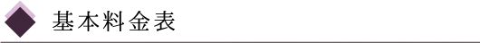 基本料金表