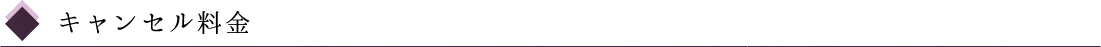 キャンセル料金