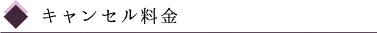 キャンセル料金