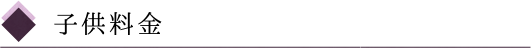 子供料金